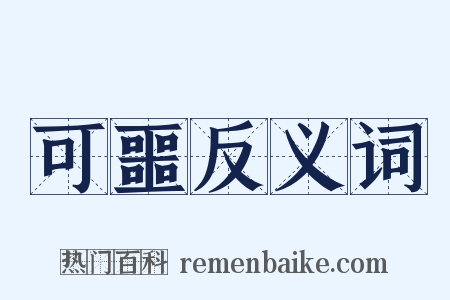 可噩反义词是什么意思的图片